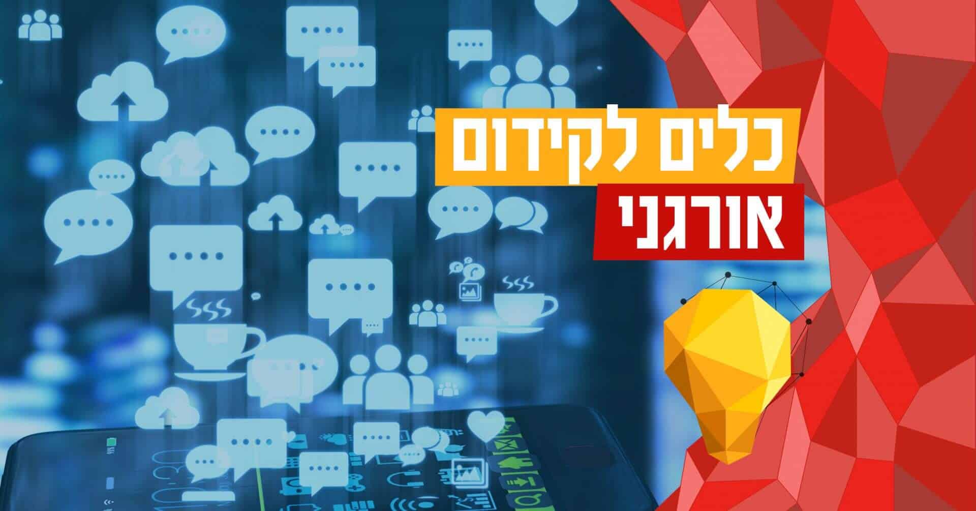 כלים לקידום אורגני