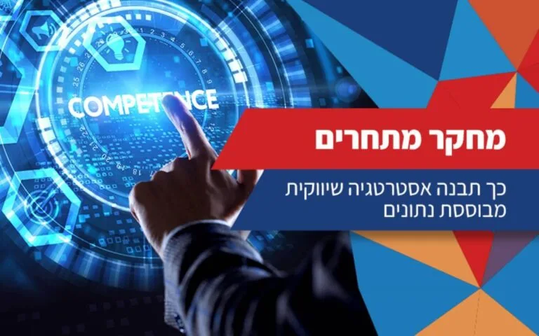 מחקר מתחרים
